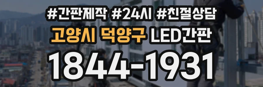 고양시 덕양구 LED간판 상담 전화 1844-1931