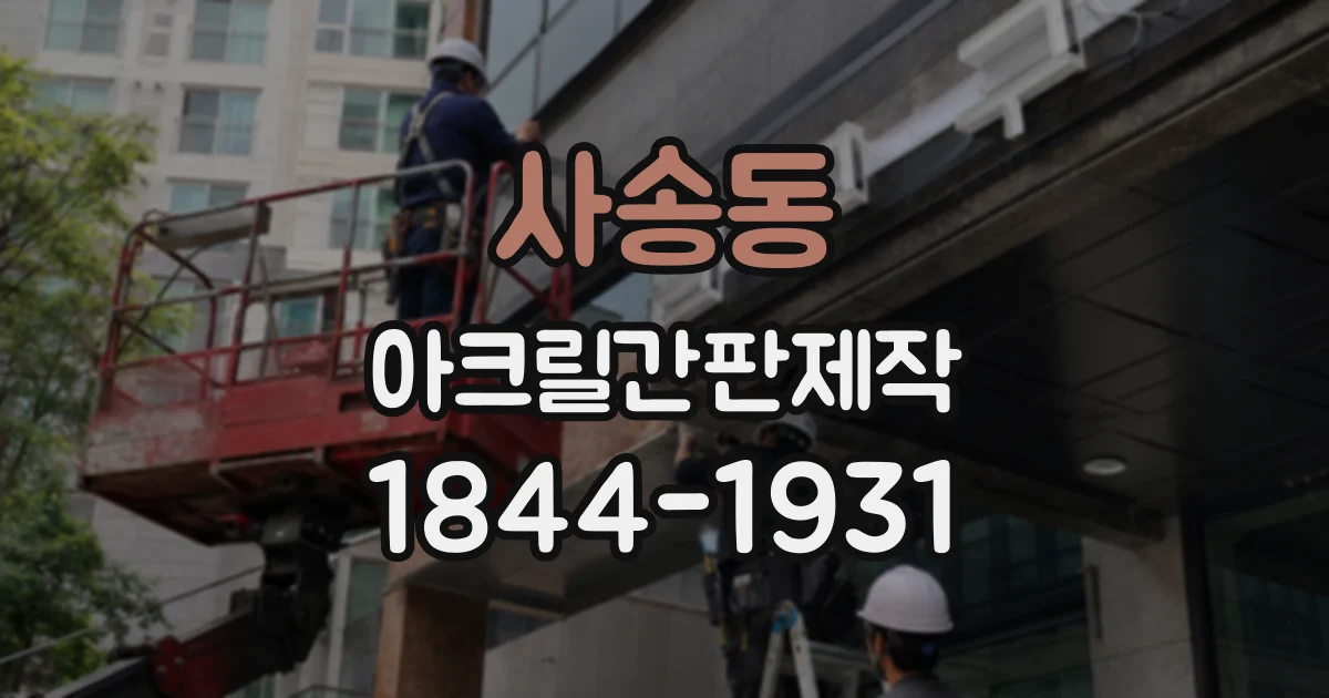 사송동 아크릴간판제작