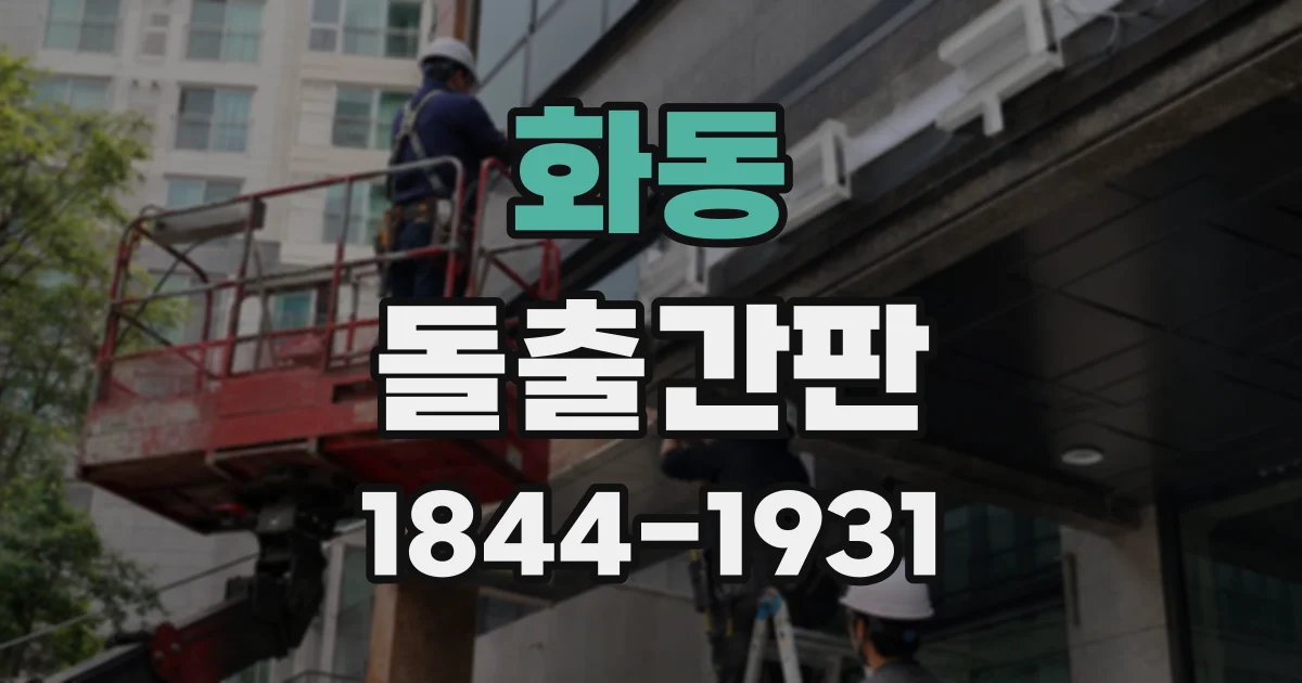 화동 돌출간판