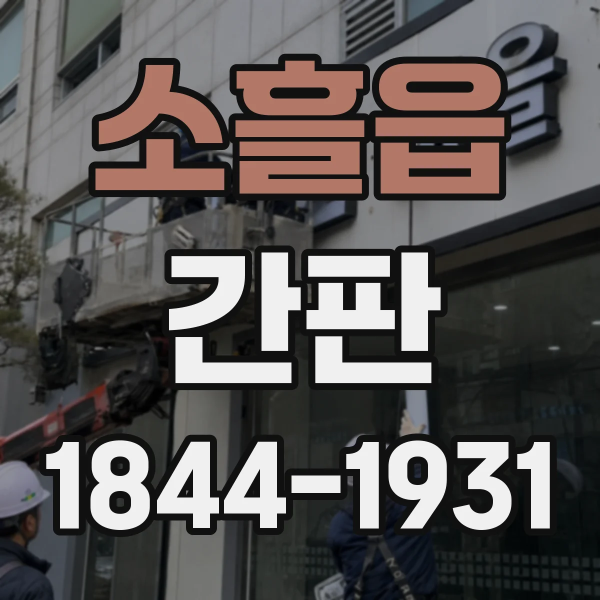 소흘읍 간판