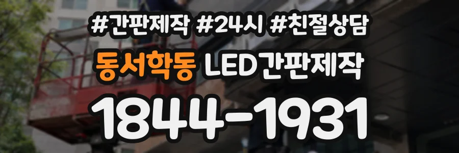 동서학동 LED간판제작 상담 전화 1844-1931