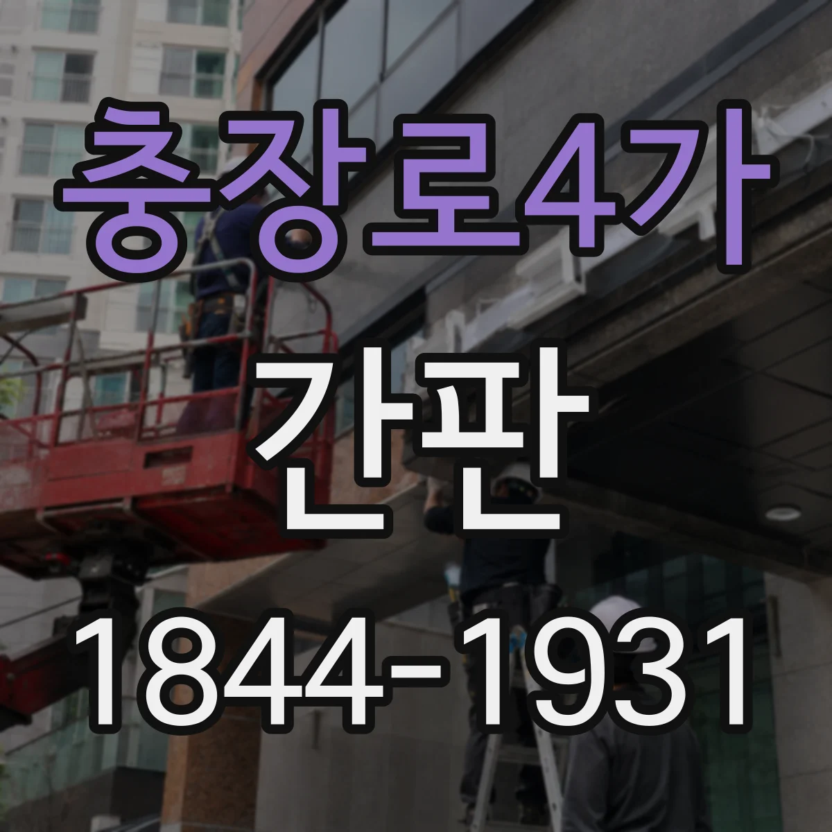 충장로4가 간판