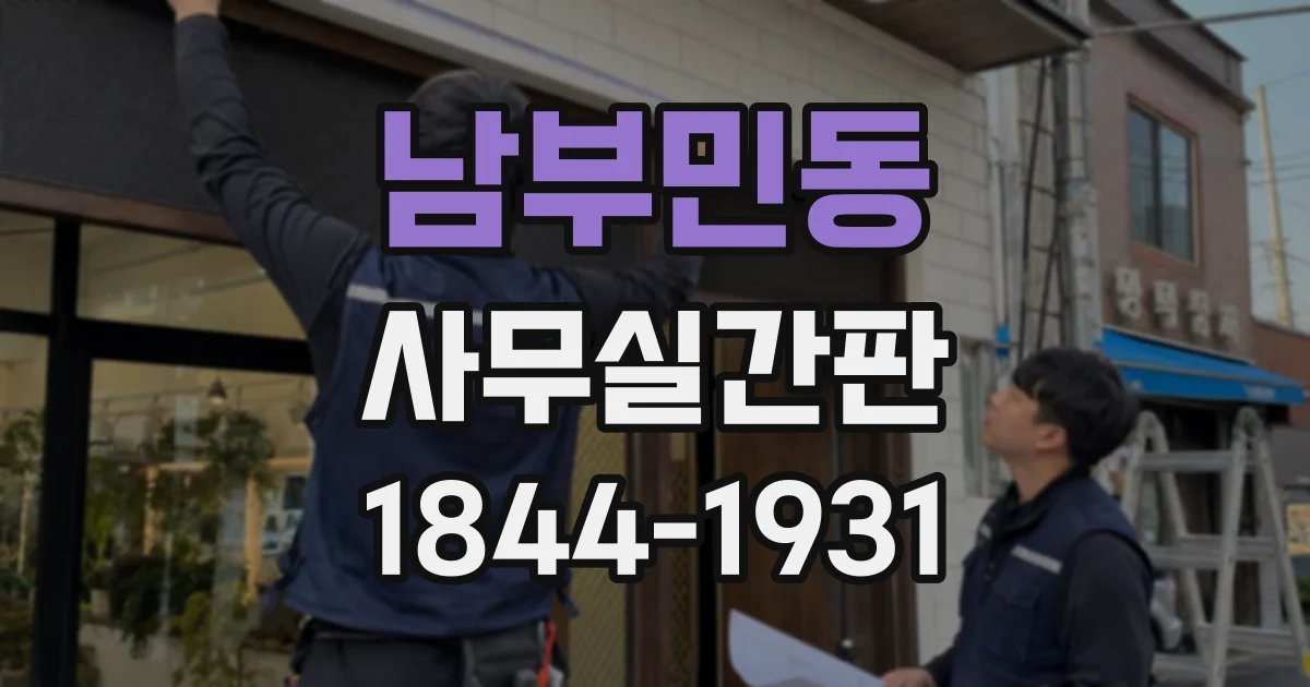 남부민동 사무실간판