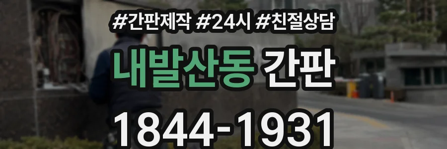 내발산동 간판