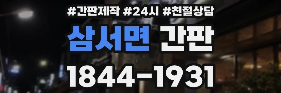 삼서면 간판