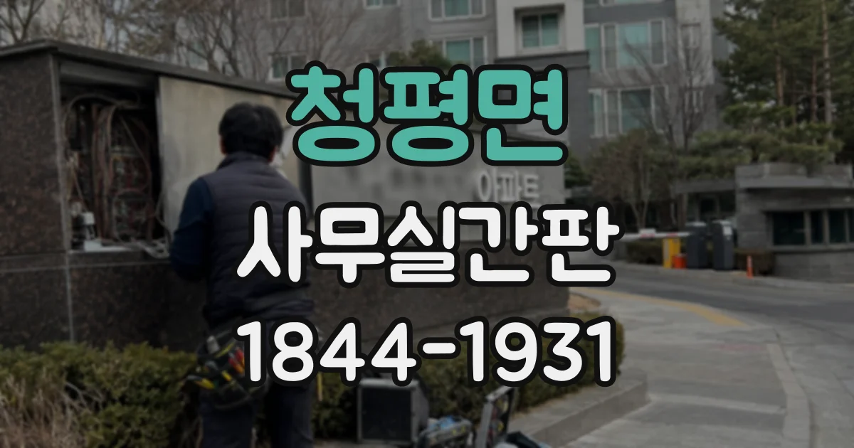 청평면 사무실간판