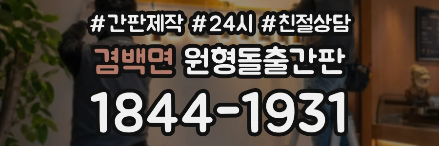 겸백면 원형돌출간판 상담 전화 1844-1931