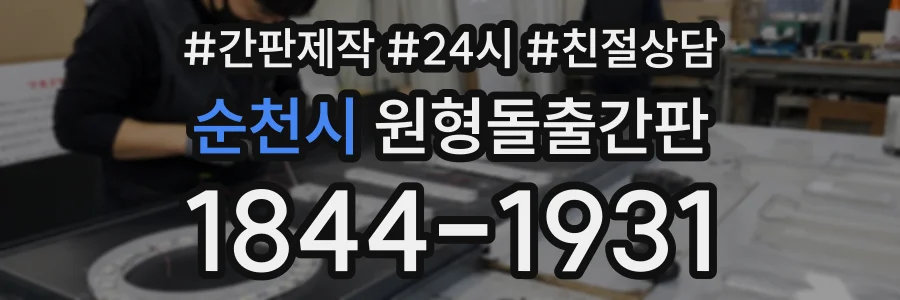 순천시 원형돌출간판 상담 전화 1844-1931