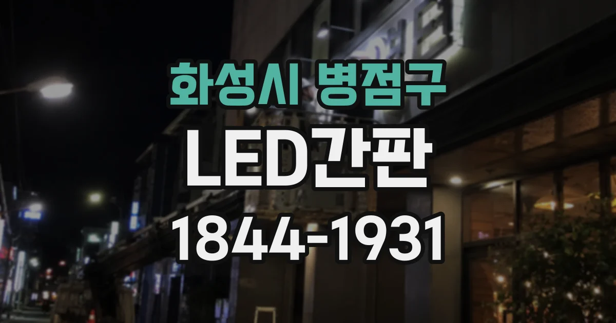 화성시 병점구 LED간판