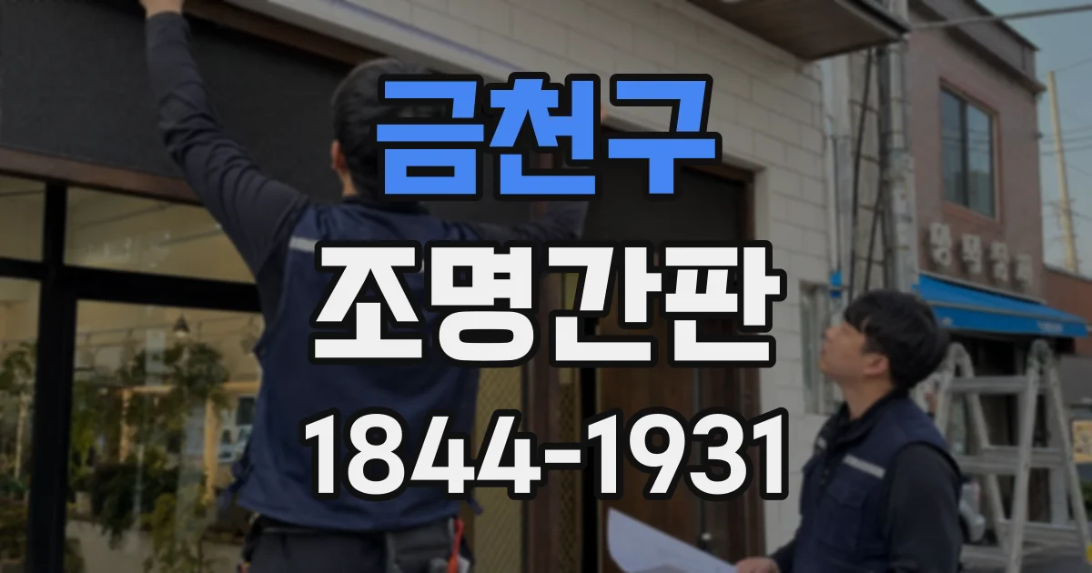 금천구 조명간판