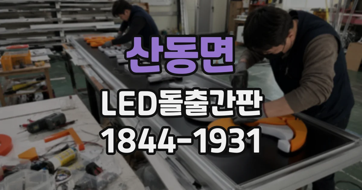 산동면 LED돌출간판