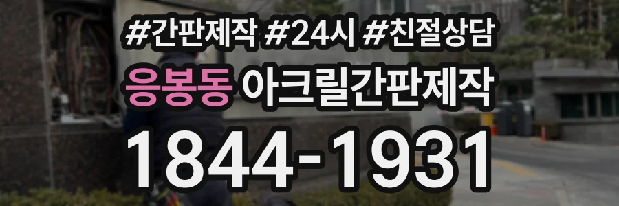 응봉동 아크릴간판제작 상담 전화 1844-1931