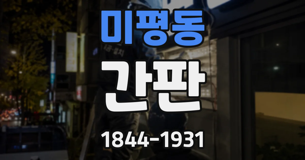 미평동 간판