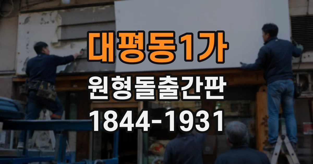 대평동1가 원형돌출간판