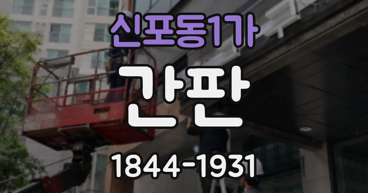 신포동1가 간판