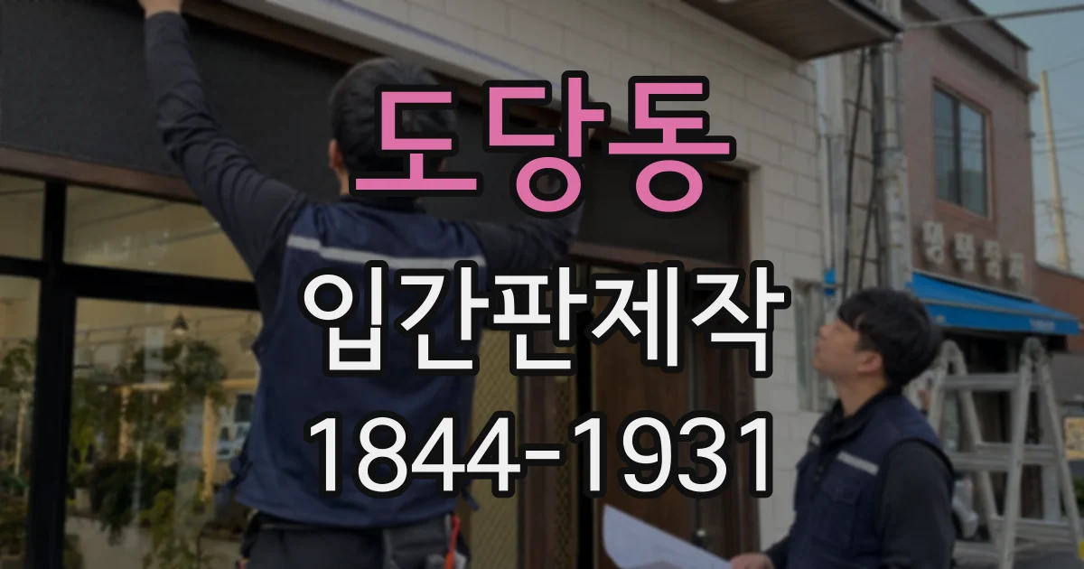 도당동 입간판제작