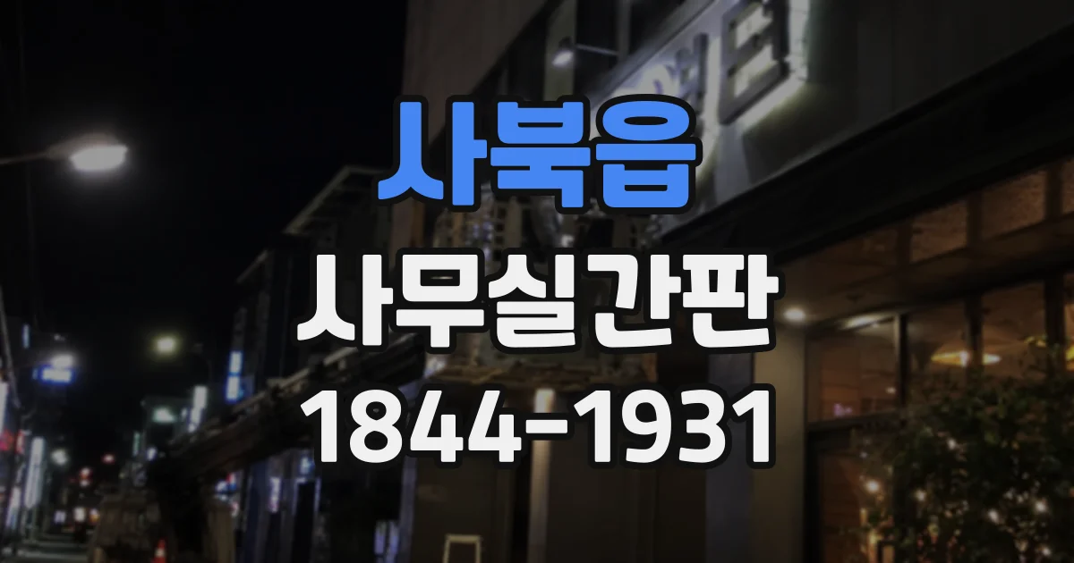 사북읍 사무실간판