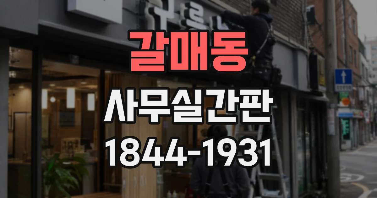 갈매동 사무실간판