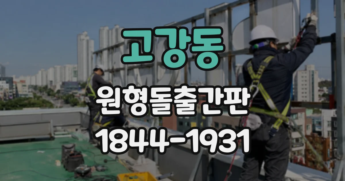 고강동 원형돌출간판