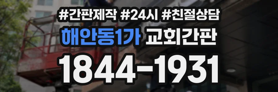 해안동1가 교회간판 상담 전화 1844-1931