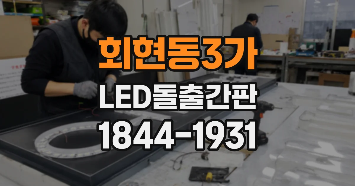 회현동3가 LED돌출간판