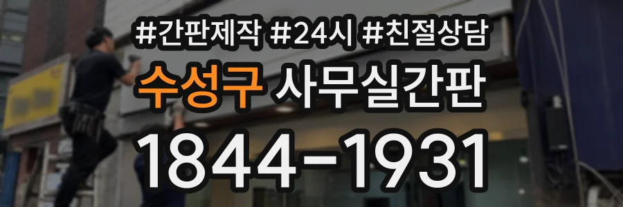 수성구 사무실간판 상담 전화 1844-1931