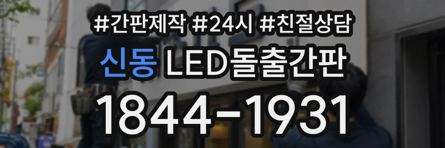신동 LED돌출간판 상담 전화 1844-1931