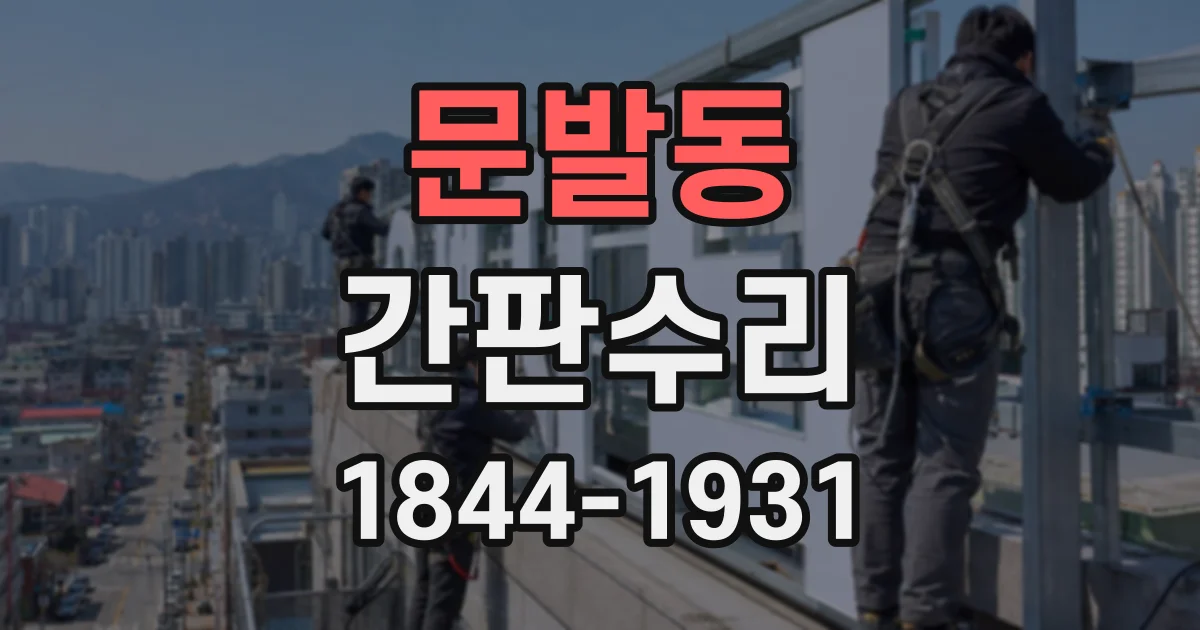 문발동 간판수리