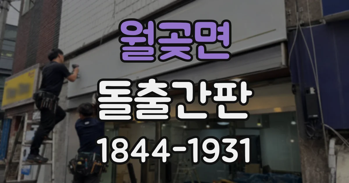 월곶면 돌출간판