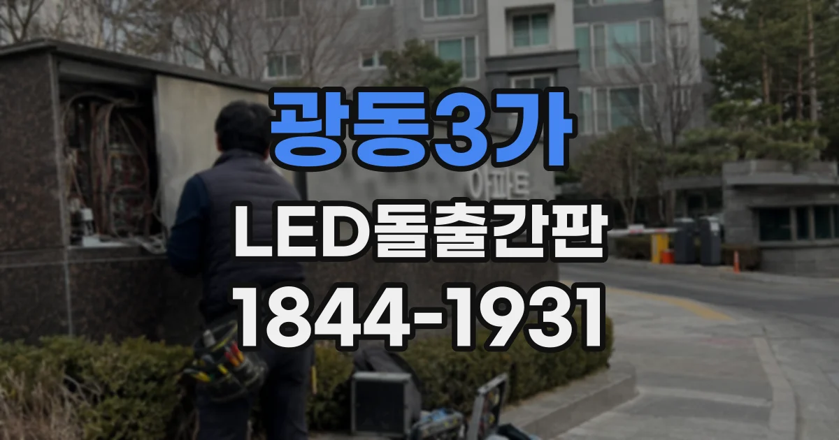 광동3가 LED돌출간판