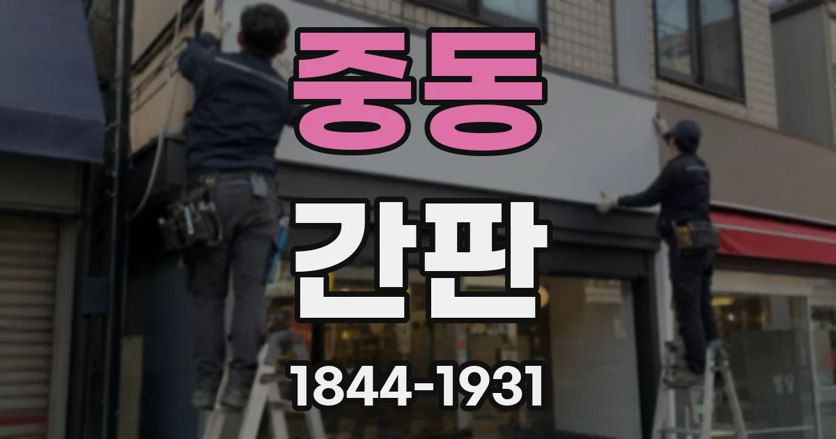중동 간판