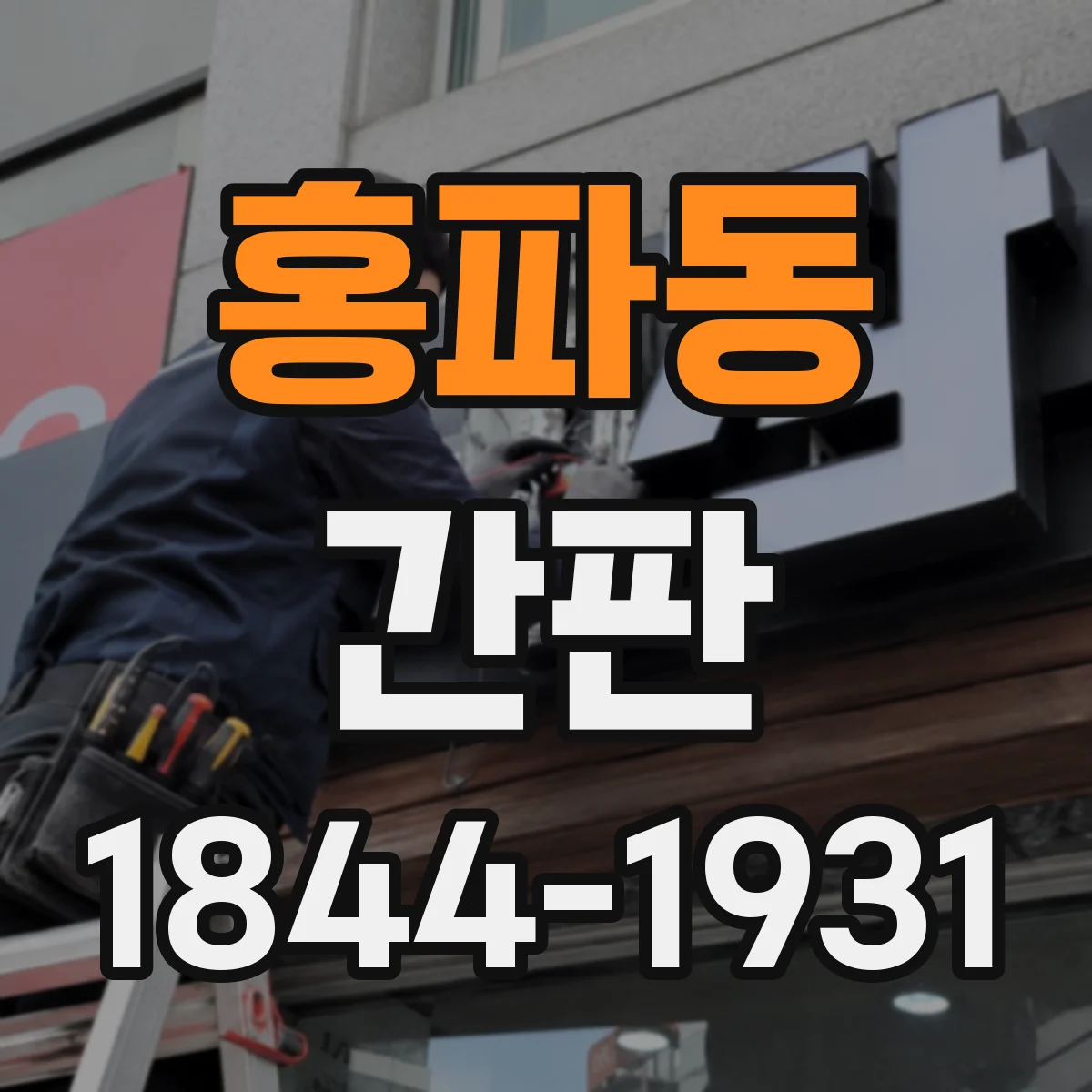 홍파동 간판