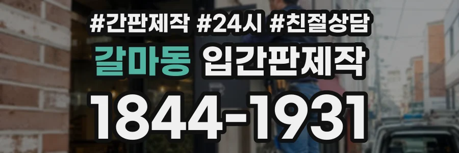 갈마동 입간판제작 상담 전화 1844-1931