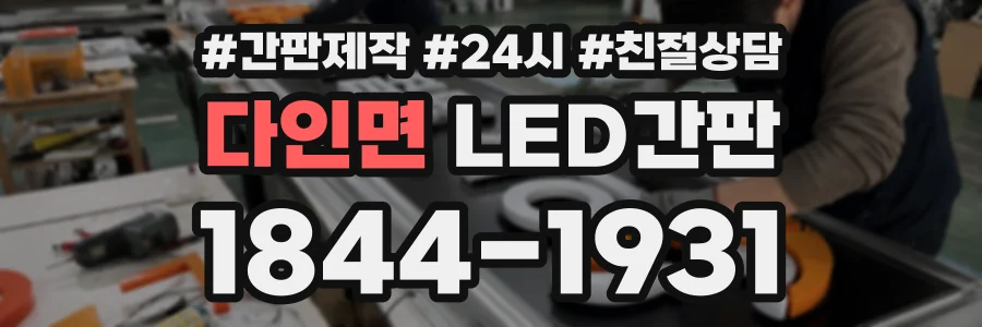 다인면 LED간판 상담 전화 1844-1931