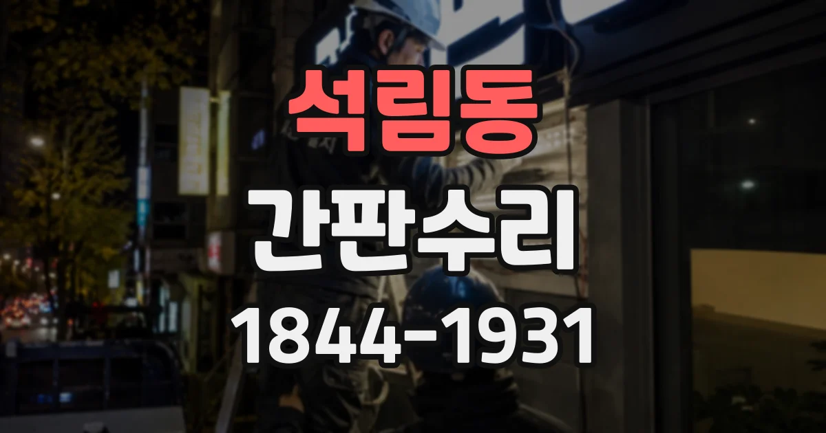 석림동 간판수리