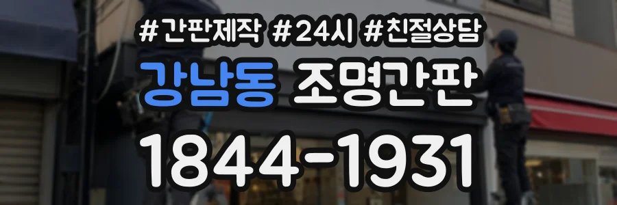 강남동 조명간판 상담 전화 1844-1931