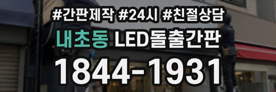 내초동 LED돌출간판 상담 전화 1844-1931