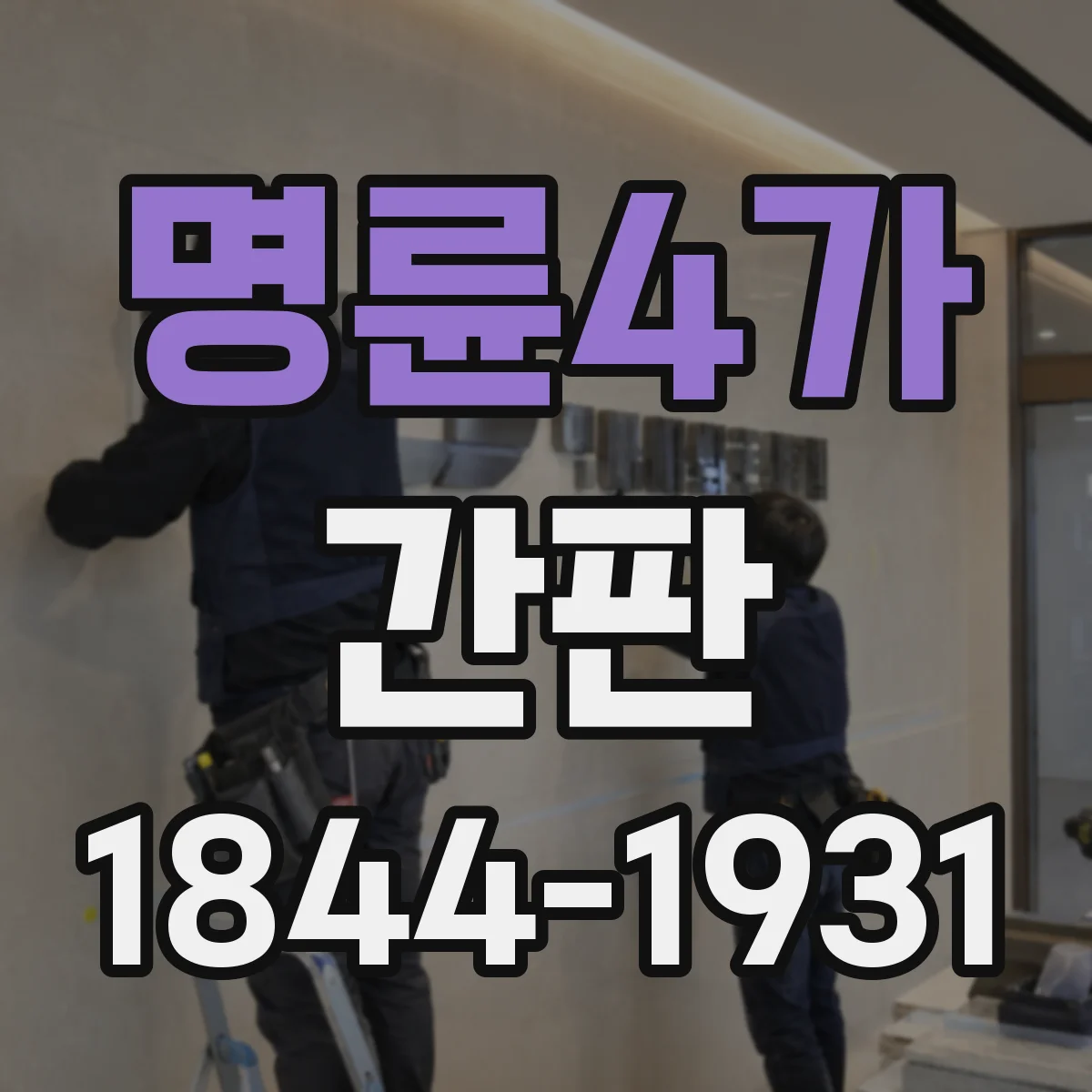 명륜4가 간판