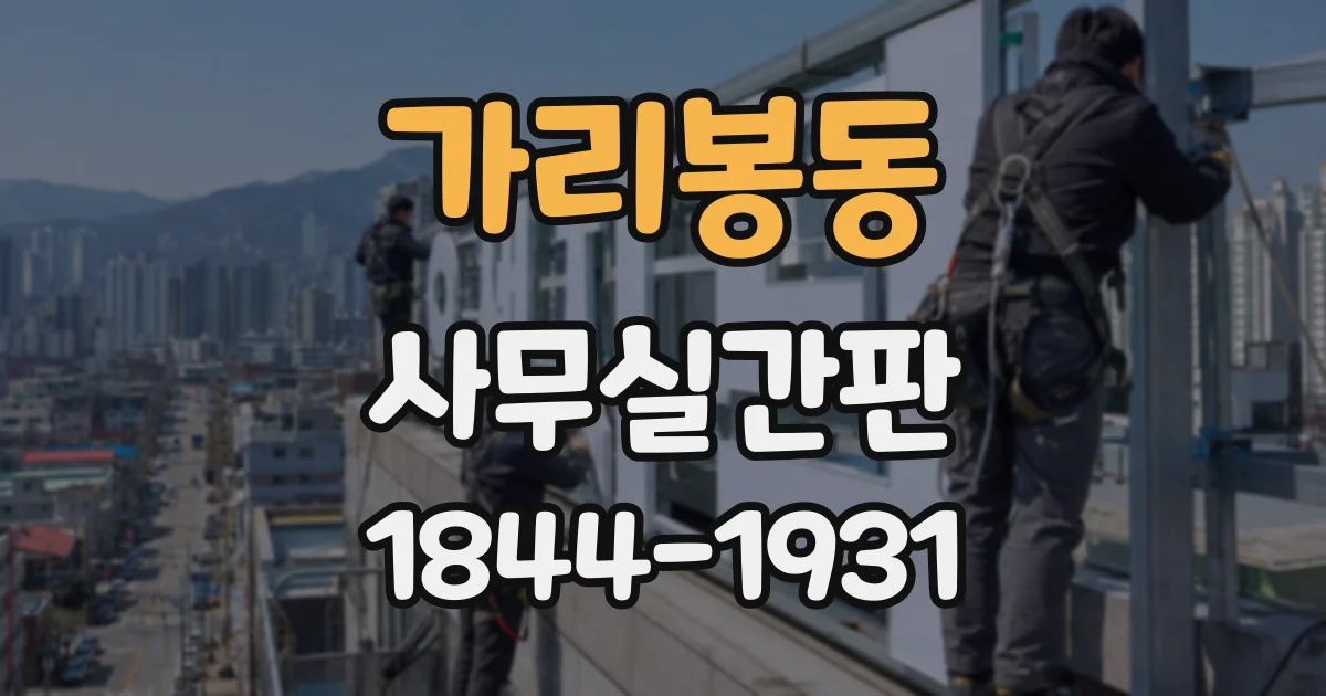 가리봉동 사무실간판