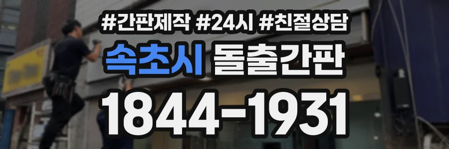 속초시 돌출간판 상담 전화 1844-1931