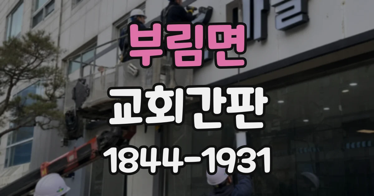부림면 교회간판