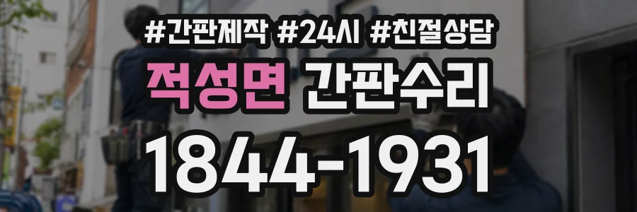 적성면 간판수리 상담 전화 1844-1931