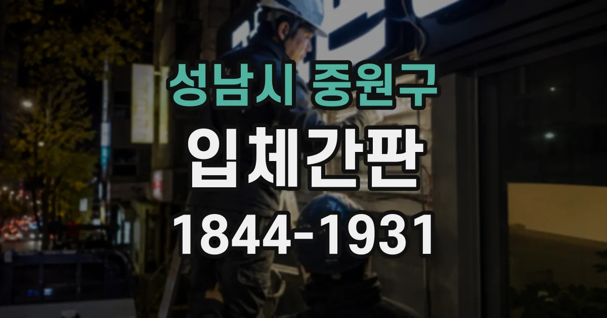 성남시 중원구 입체간판