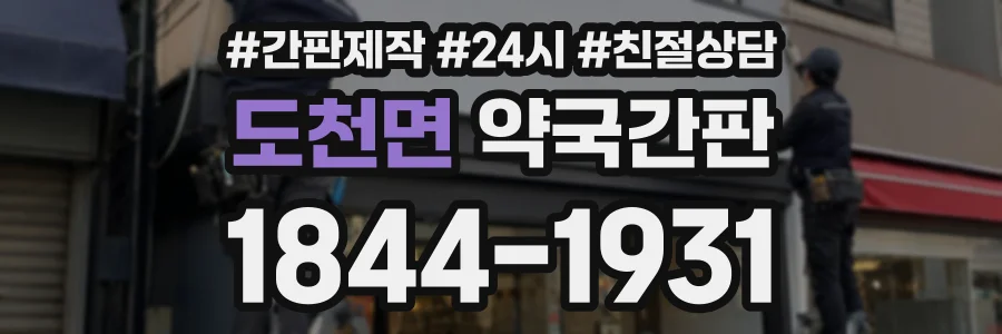 도천면 약국간판 상담 전화 1844-1931
