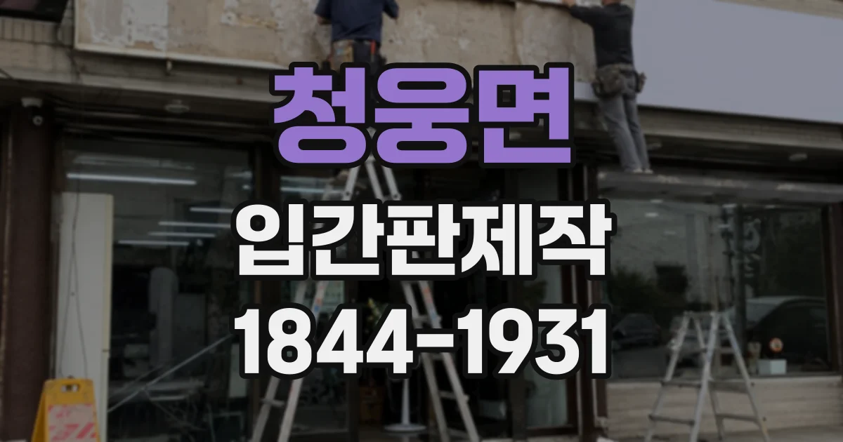 청웅면 입간판제작