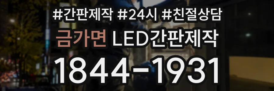 금가면 LED간판제작 상담 전화 1844-1931