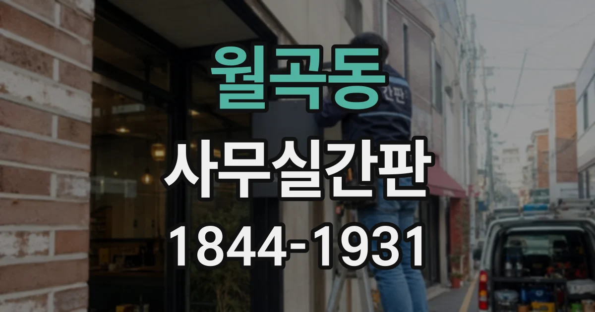월곡동 사무실간판