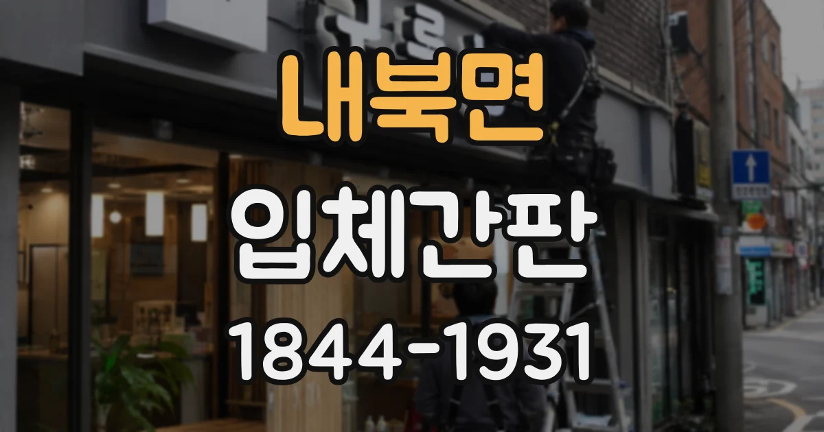 내북면 입체간판