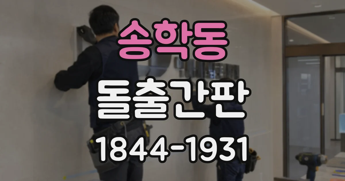 송학동 돌출간판
