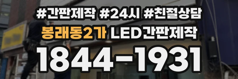 봉래동2가 LED간판제작 상담 전화 1844-1931